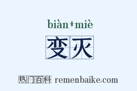 变灭是什么意思的图片